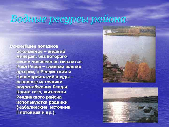 Водные ресурсы района Важнейшее полезное ископаемое – жидкий минерал, без которого жизнь человека не