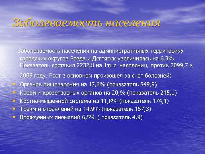 Заболеваемость населения на административных территориях городских округов Ревда и Дегтярск увеличилась на 6, 3%.