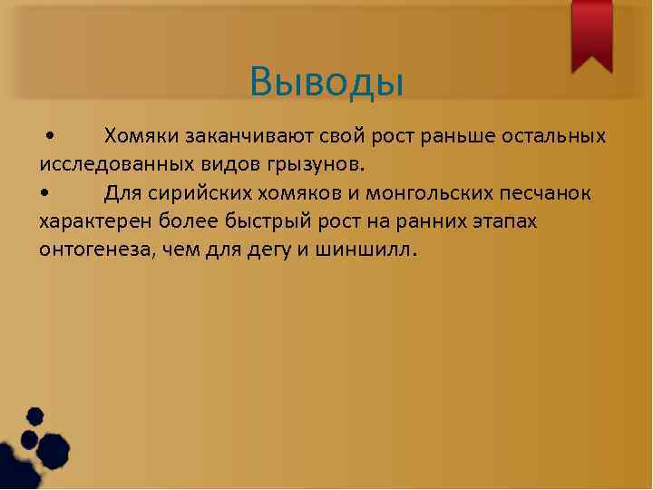 Выводы • Хомяки заканчивают свой рост раньше остальных исследованных видов грызунов. • Для сирийских