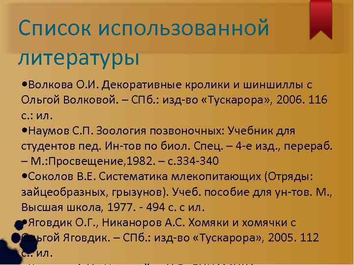 Список использованной литературы Волкова О. И. Декоративные кролики и шиншиллы с Ольгой Волковой. –