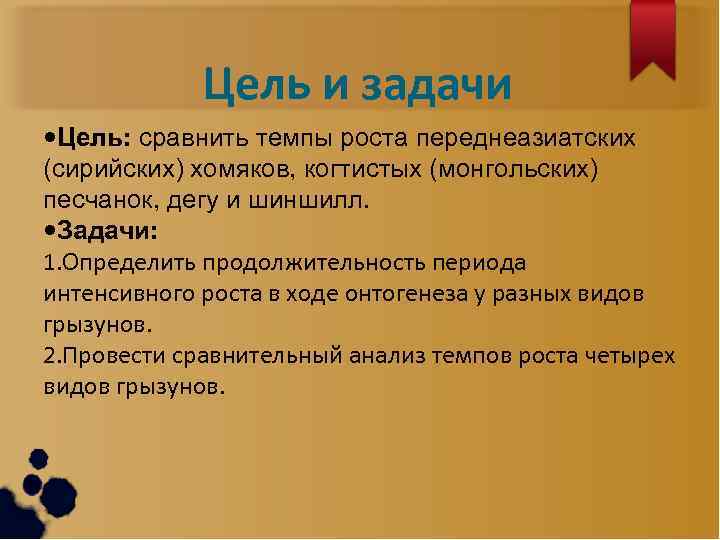 Цель и задачи Цель: сравнить темпы роста переднеазиатских (сирийских) хомяков, когтистых (монгольских) песчанок, дегу