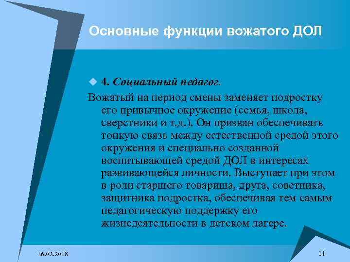 Основные функции вожатого ДОЛ u 4. Социальный педагог. Вожатый на период смены заменяет подростку