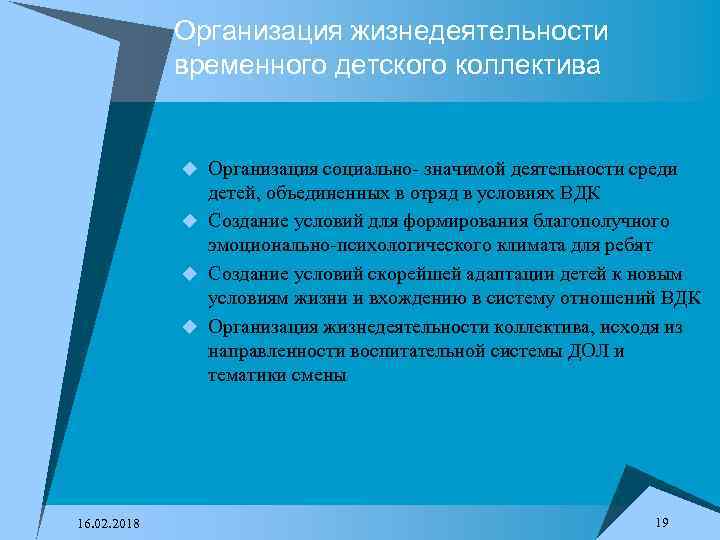 Организация жизнедеятельности временного детского коллектива u Организация социально- значимой деятельности среди детей, объединенных в