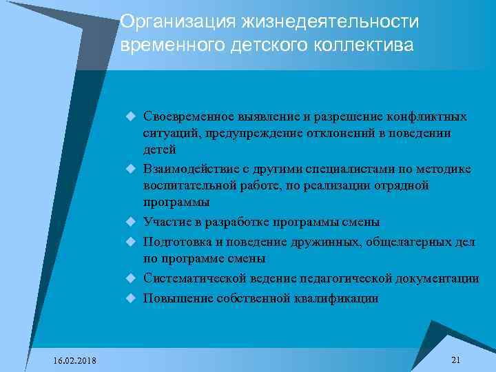 Организация жизнедеятельности временного детского коллектива u Своевременное выявление и разрешение конфликтных u u u