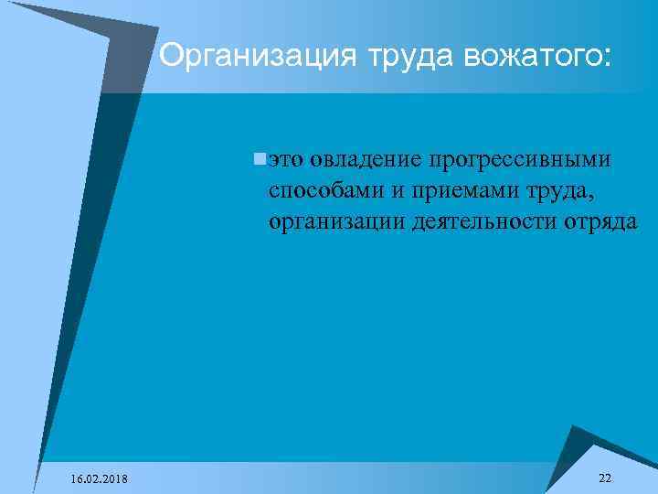 Организация труда вожатого: n это овладение прогрессивными способами и приемами труда, организации деятельности отряда
