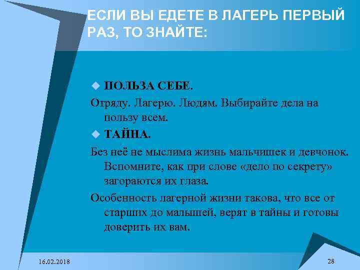 ЕСЛИ ВЫ ЕДЕТЕ В ЛАГЕРЬ ПЕРВЫЙ РАЗ, ТО ЗНАЙТЕ: u ПОЛЬЗА СЕБЕ. Отряду. Лагерю.