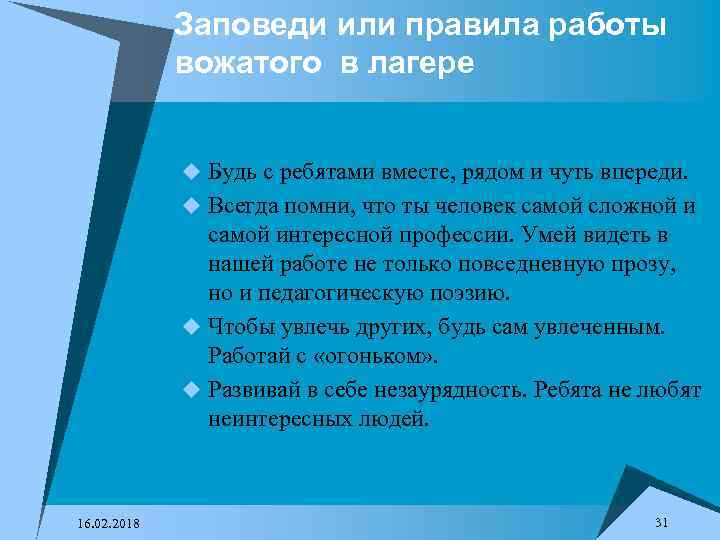 Заповеди или правила работы вожатого в лагере u Будь с ребятами вместе, рядом и