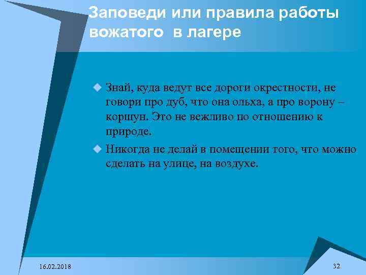 Заповеди или правила работы вожатого в лагере u Знай, куда ведут все дороги окрестности,