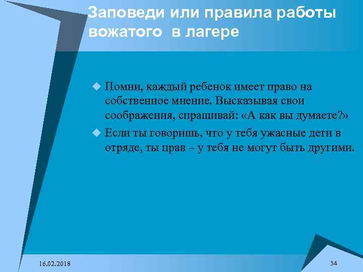 Заповеди или правила работы вожатого в лагере u Помни, каждый ребенок имеет право на