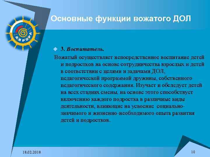 Основные функции вожатого ДОЛ u 3. Воспитатель. Вожатый осуществляет непосредственное воспитание детей и подростков