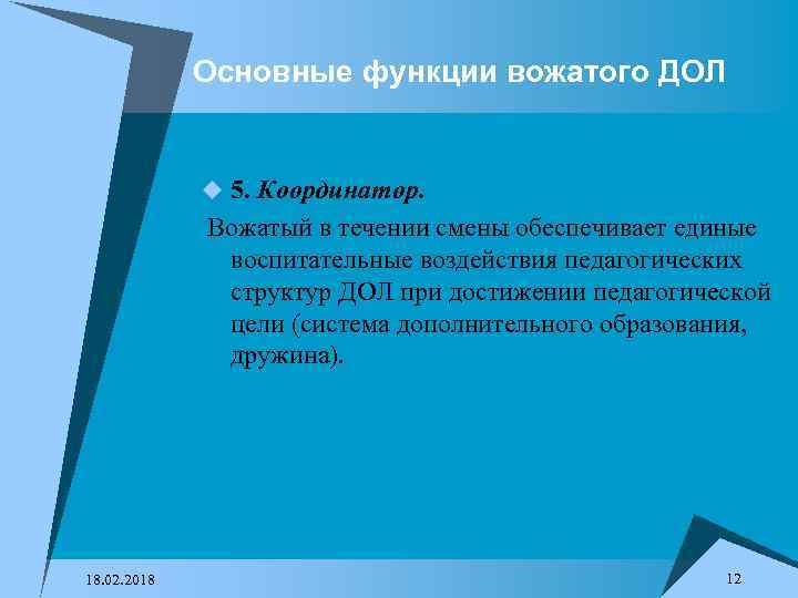 Основные функции вожатого ДОЛ u 5. Координатор. Вожатый в течении смены обеспечивает единые воспитательные