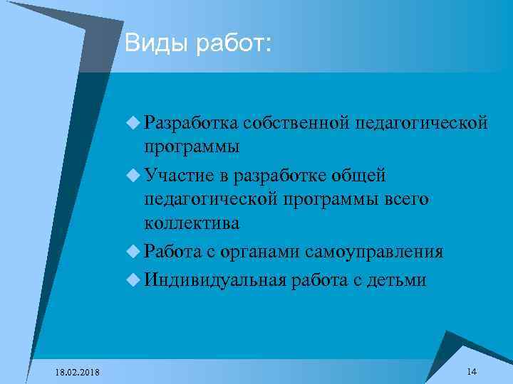 Виды работ: u Разработка собственной педагогической программы u Участие в разработке общей педагогической программы