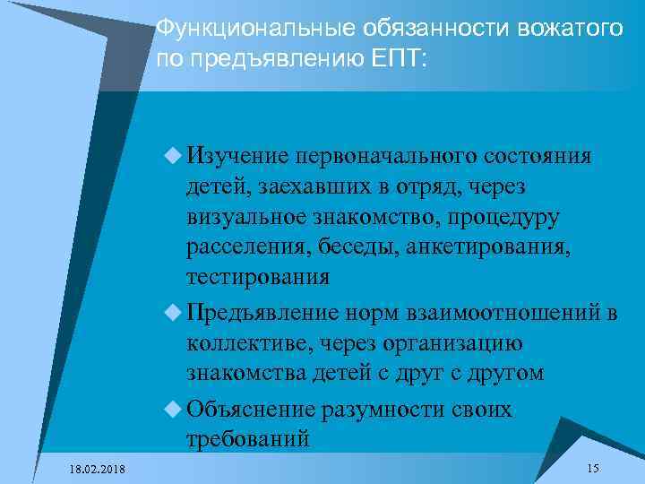 Функциональные обязанности вожатого по предъявлению ЕПТ: u Изучение первоначального состояния детей, заехавших в отряд,