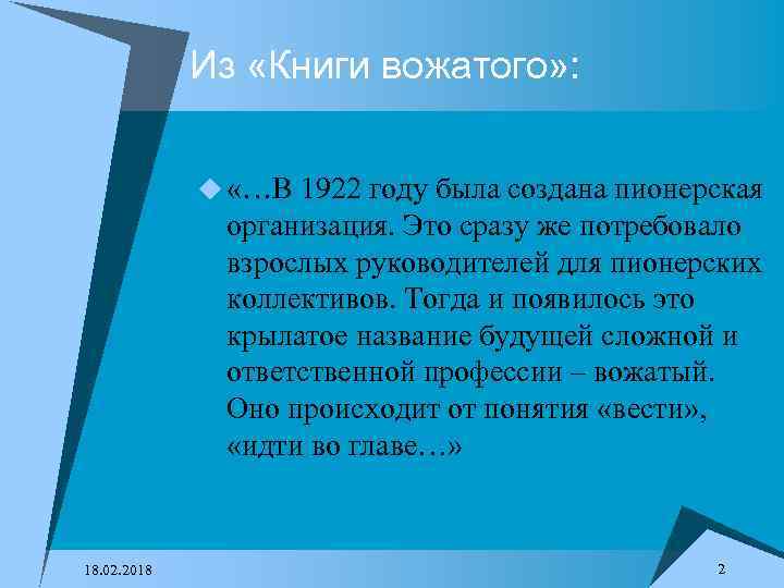 Из «Книги вожатого» : u «…В 1922 году была создана пионерская организация. Это сразу