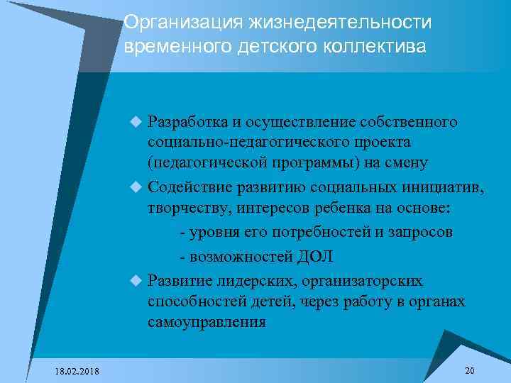 Организация жизнедеятельности временного детского коллектива u Разработка и осуществление собственного социально-педагогического проекта (педагогической программы)