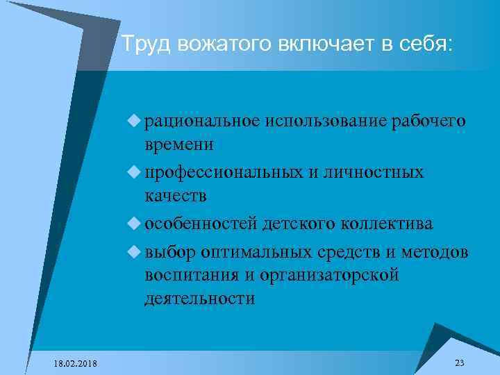 Труд вожатого включает в себя: u рациональное использование рабочего времени u профессиональных и личностных