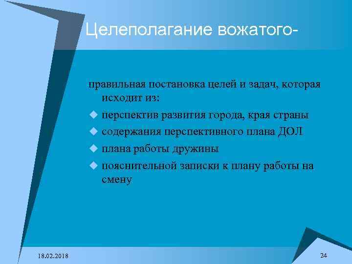 Целеполагание вожатогоправильная постановка целей и задач, которая исходит из: u перспектив развития города, края