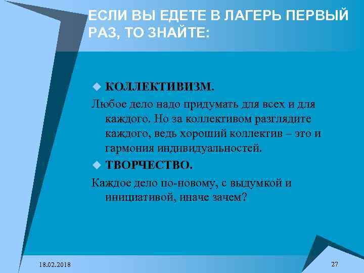 ЕСЛИ ВЫ ЕДЕТЕ В ЛАГЕРЬ ПЕРВЫЙ РАЗ, ТО ЗНАЙТЕ: u КОЛЛЕКТИВИЗМ. Любое дело надо