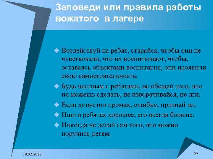 Заповеди или правила работы вожатого в лагере u Воздействуй на ребят, старайся, чтобы они
