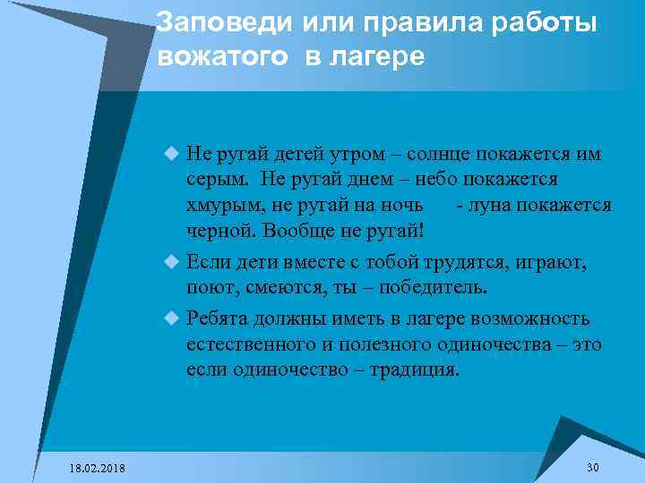 Заповеди или правила работы вожатого в лагере u Не ругай детей утром – солнце