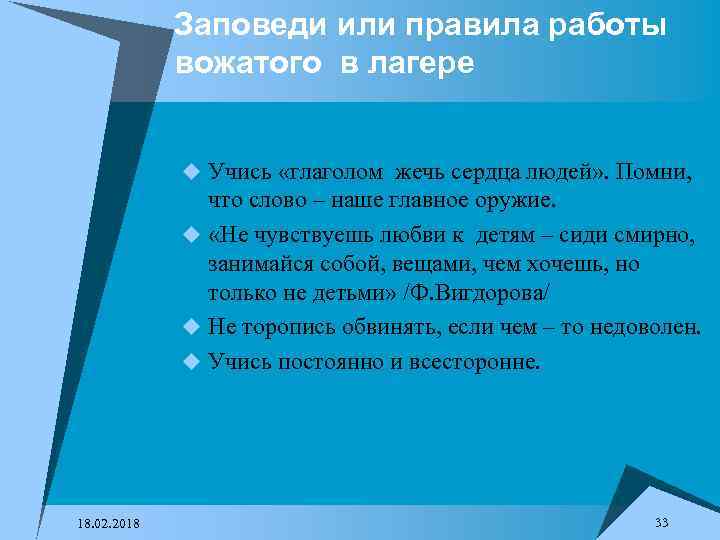 Заповеди или правила работы вожатого в лагере u Учись «глаголом жечь сердца людей» .