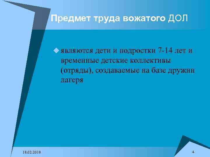 Предмет труда вожатого ДОЛ u являются дети и подростки 7 -14 лет и временные