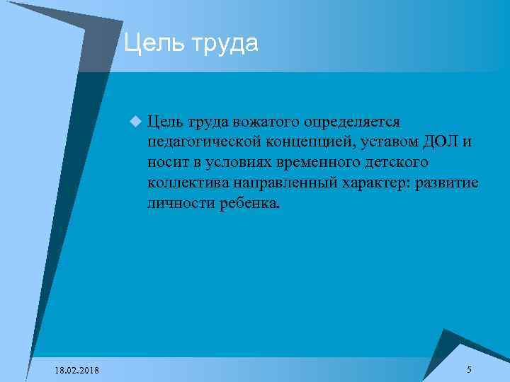 Цель труда u Цель труда вожатого определяется педагогической концепцией, уставом ДОЛ и носит в