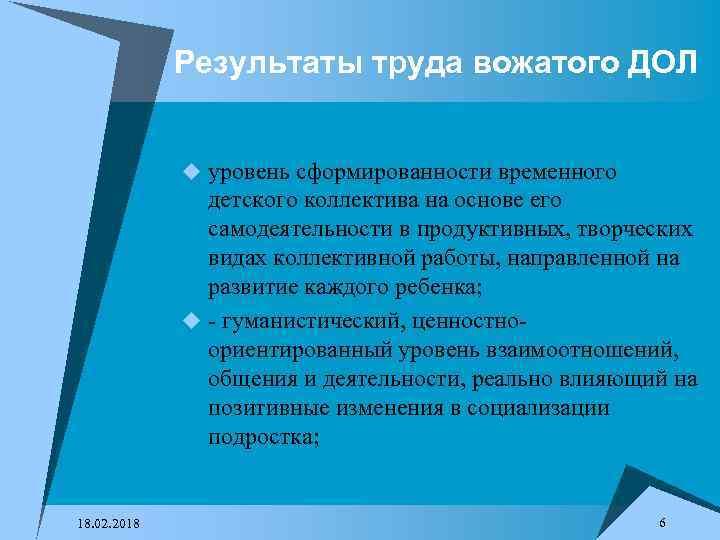 Результаты труда вожатого ДОЛ u уровень сформированности временного детского коллектива на основе его самодеятельности