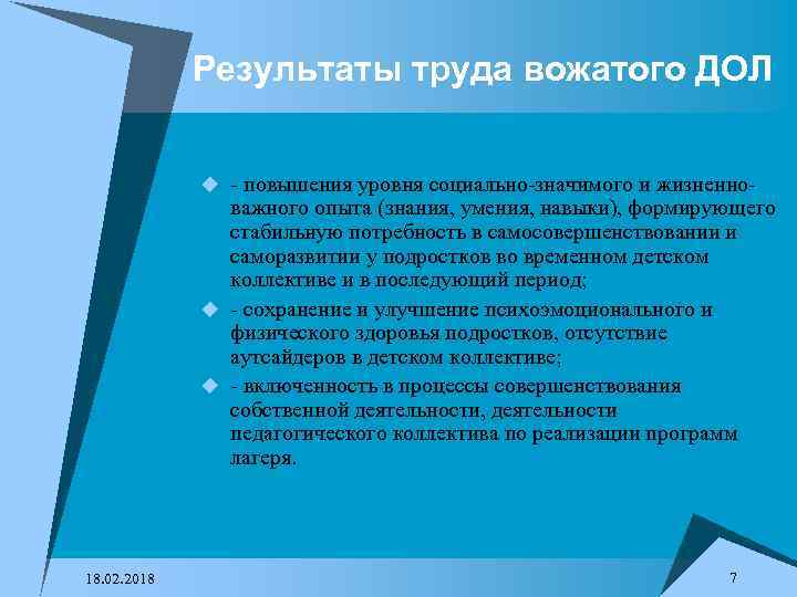 Результаты труда вожатого ДОЛ u - повышения уровня социально-значимого и жизненно- важного опыта (знания,