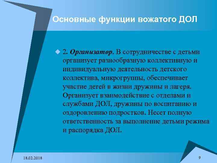 Основные функции вожатого ДОЛ u 2. Организатор. В сотрудничестве с детьми организует разнообразную коллективную