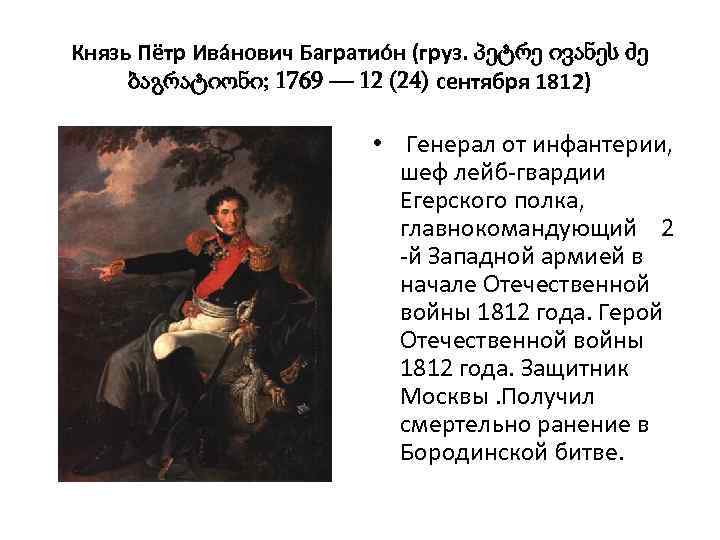 Князь Пётр Ива нович Багратио н (груз. პეტრე ივანეს ძე ბაგრატიონი; 1769 — 12