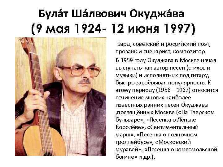 Окуджава биография национальность. Окуджава, Булат Шалвович поэт,бард. Булат Окуджава российский поэт. Булат Окуджава 1924 1997 поэт бард прозаик сценарист композитор. Окуджава, Булат Шалвович 1960.