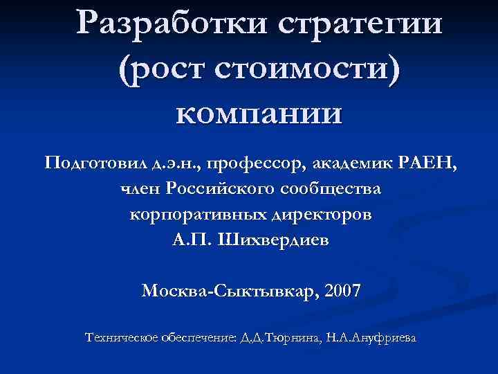 Разработки стратегии (рост стоимости) компании Подготовил д. э. н. , профессор, академик РАЕН, член