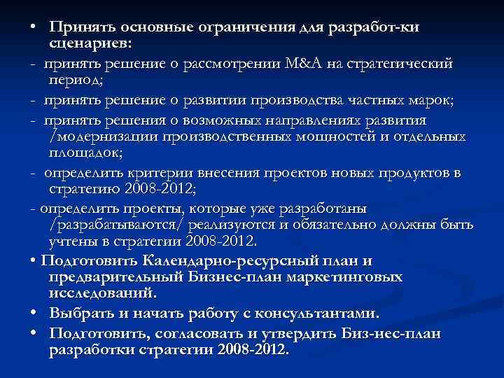  • Принять основные ограничения для разработ ки сценариев: - принять решение о рассмотрении