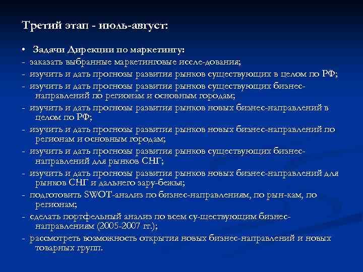 Третий этап - июль-август: • - Задачи Дирекции по маркетингу: заказать выбранные маркетинговые иссле
