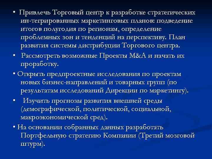  • Привлечь Торговый центр к разработке стратегических ин тегрированных маркетинговых планов: подведение итогов