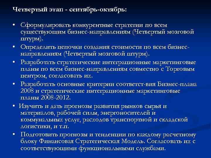 Четвертый этап - сентябрь-октябрь: • Сформулировать конкурентные стратегии по всем существующим бизнес-направлениям (Четвертый мозговой