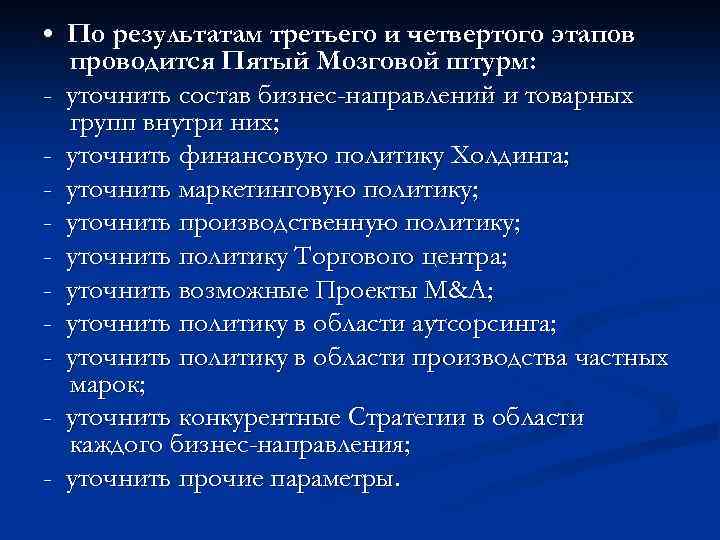  • По результатам третьего и четвертого этапов проводится Пятый Мозговой штурм: - уточнить