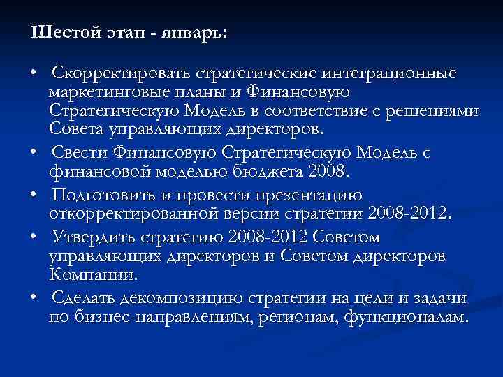 Шестой этап - январь: • Скорректировать стратегические интеграционные маркетинговые планы и Финансовую Стратегическую Модель
