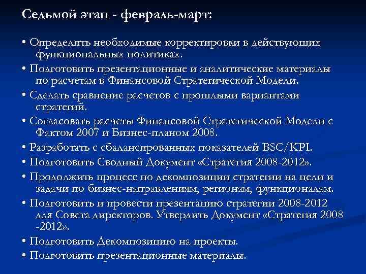 Седьмой этап - февраль-март: • Определить необходимые корректировки в действующих функциональных политиках. • Подготовить
