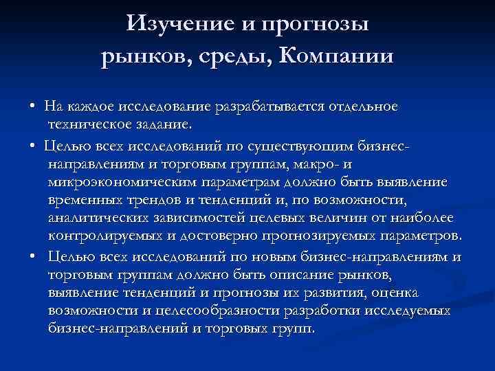 Изучение и прогнозы рынков, среды, Компании • На каждое исследование разрабатывается отдельное техническое задание.