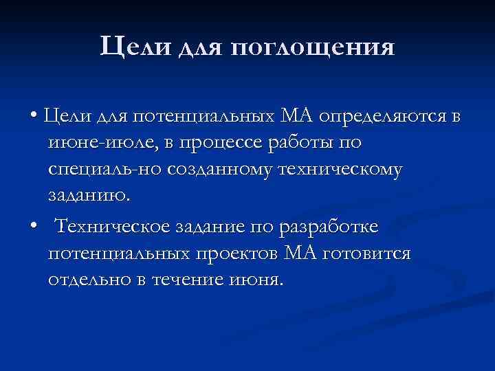 Цели для поглощения • Цели для потенциальных МА определяются в июне-июле, в процессе работы