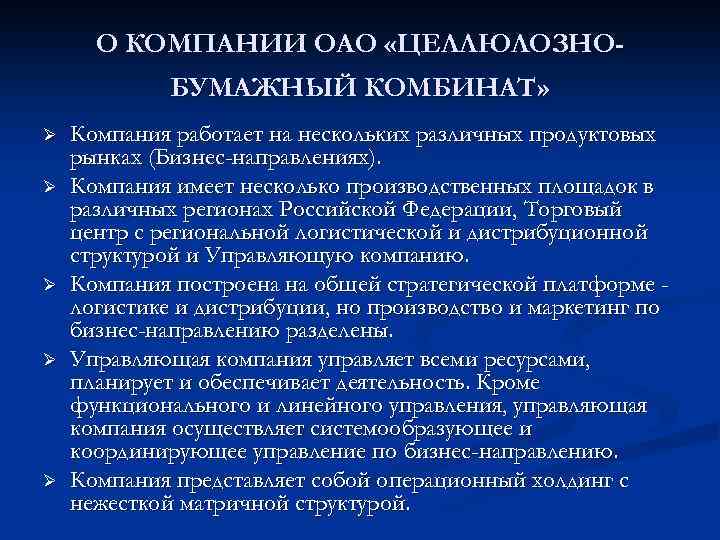 О КОМПАНИИ ОАО «ЦЕЛЛЮЛОЗНОБУМАЖНЫЙ КОМБИНАТ» Ø Ø Ø Компания работает на нескольких различных продуктовых