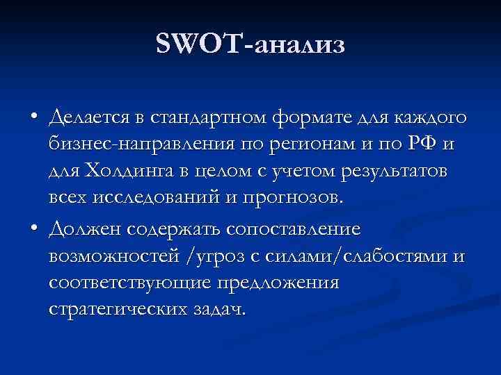SWOT-анализ • Делается в стандартном формате для каждого бизнес-направления по регионам и по РФ