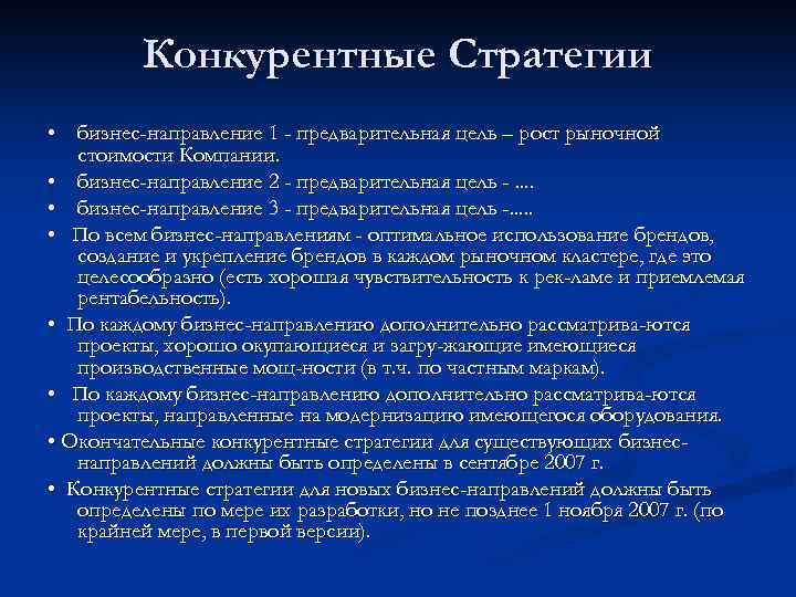 Конкурентные Стратегии • бизнес-направление 1 - предварительная цель – рост рыночной стоимости Компании. •