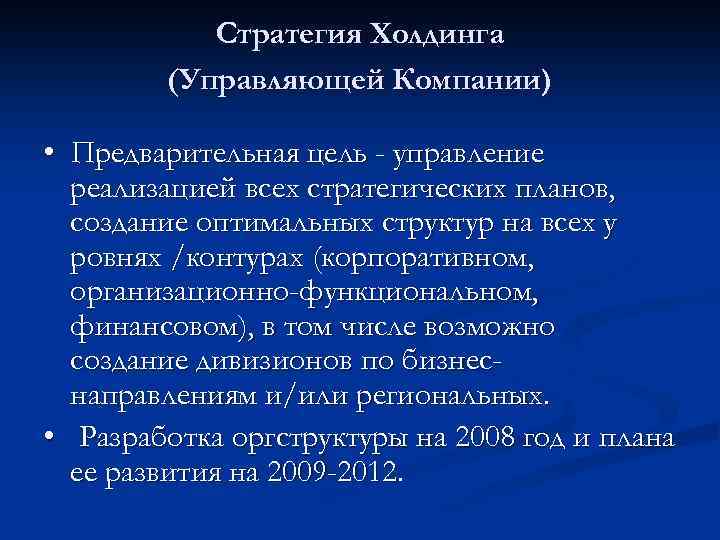 Стратегия Холдинга (Управляющей Компании) • Предварительная цель - управление реализацией всех стратегических планов, создание