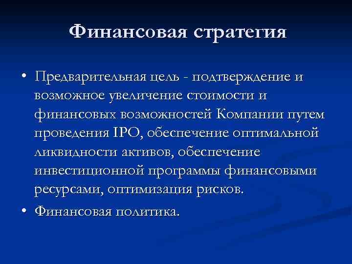 Финансовая стратегия • Предварительная цель - подтверждение и возможное увеличение стоимости и финансовых возможностей