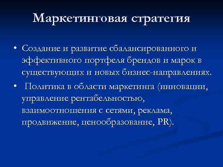 Маркетинговая стратегия • Создание и развитие сбалансированного и эффективного портфеля брендов и марок в