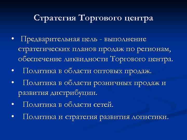 Стратегия Торгового центра • Предварительная цель - выполнение стратегических планов продаж по регионам, обеспечение
