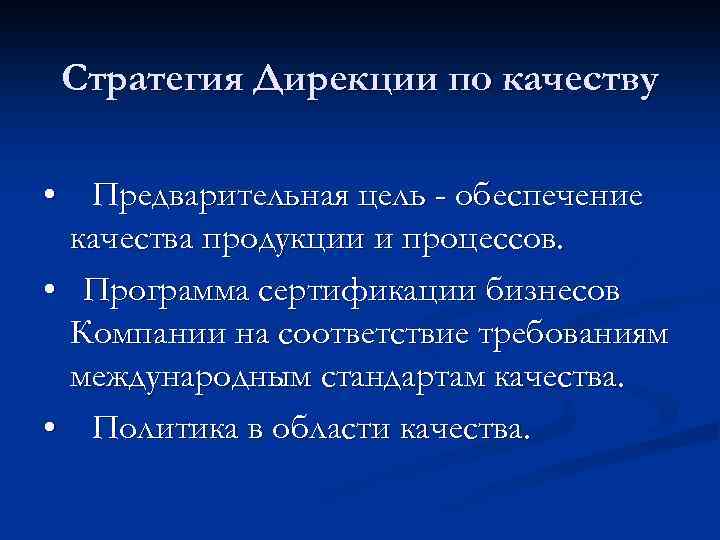 Стратегия Дирекции по качеству • Предварительная цель - обеспечение качества продукции и процессов. •